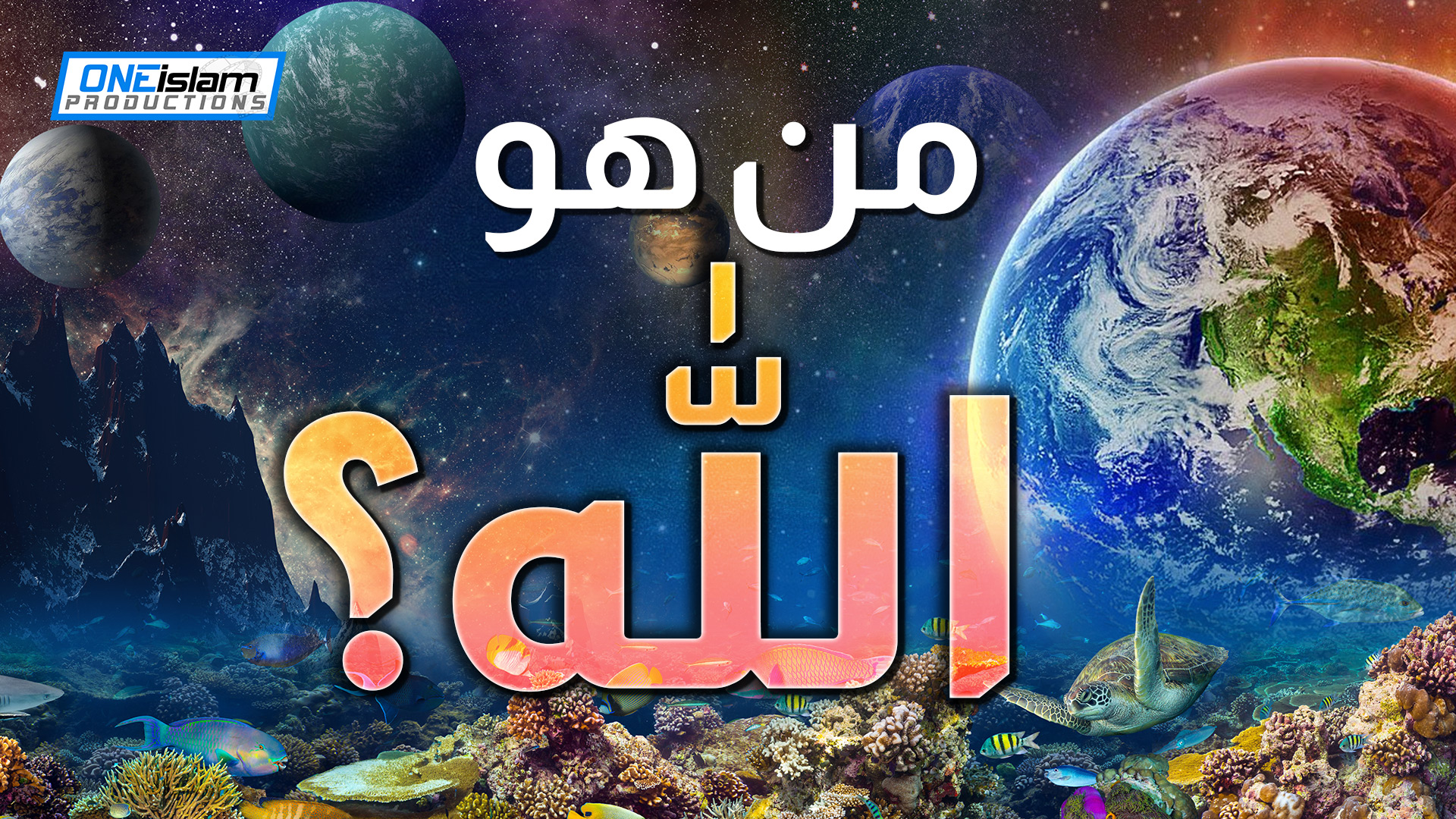 من هو الله؟