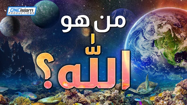 من هو الله؟