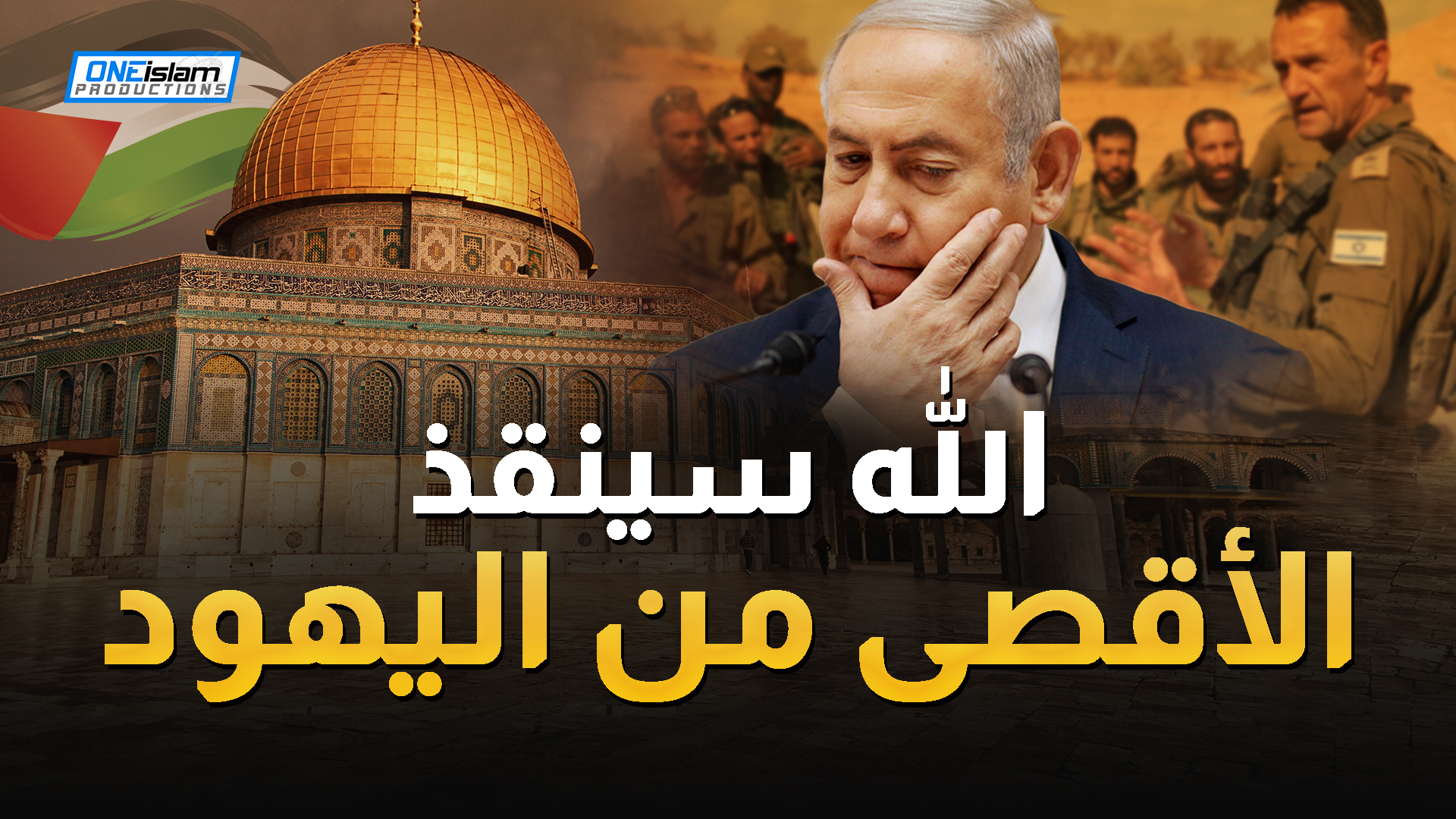 الله سينقذ الأقصى من اليهود