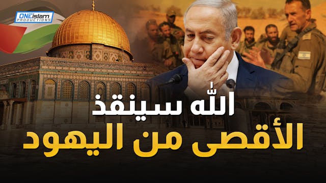 الله سينقذ الأقصى من اليهود