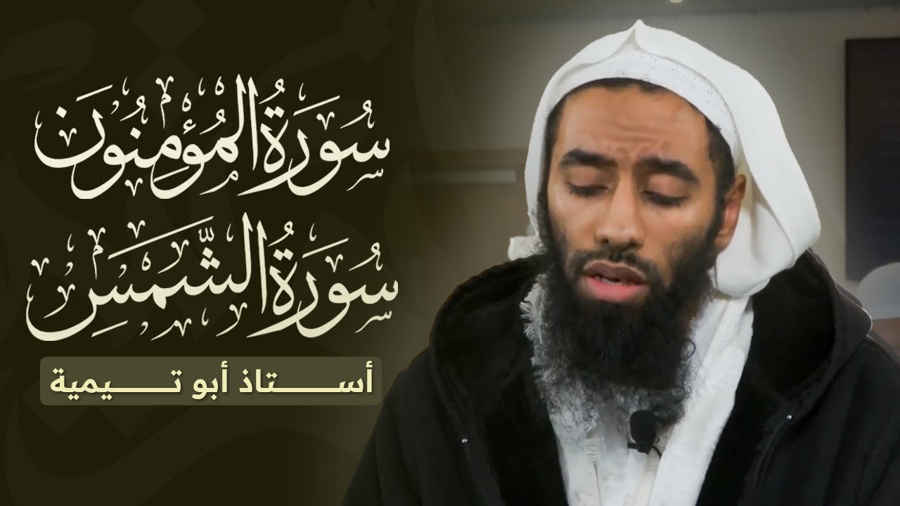 Surah Al-Mu’minun سورة المؤمنون and Surah Ash-Shams سورة الشمس - 