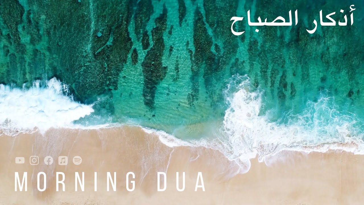 Morning Dua in Full أذكار الصباح كاملة بدقة عالية بصوت عمر هشام العربي (Adhkar)