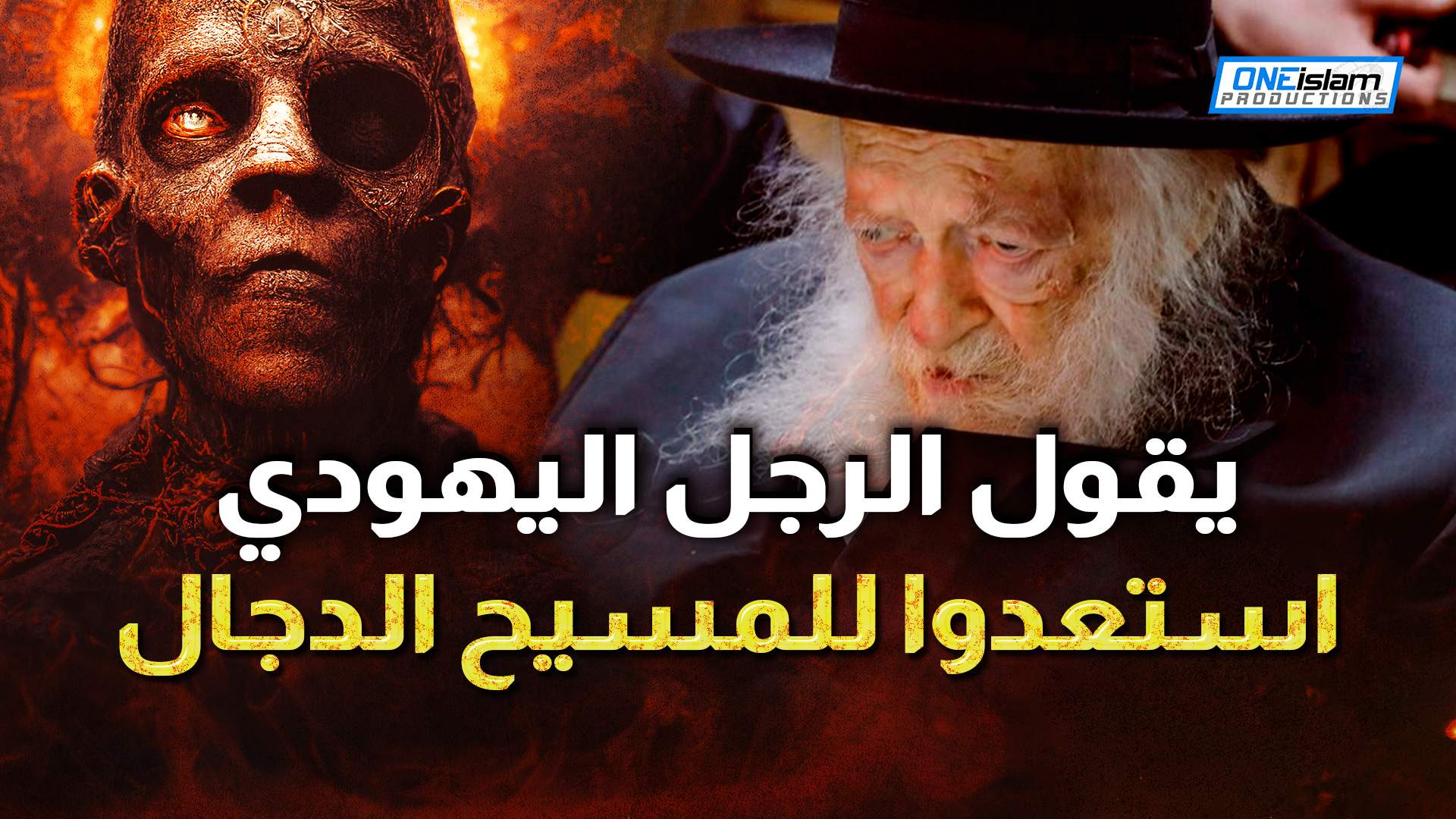 يقول الرجل اليهودي استعدوا للمسيح الدجال