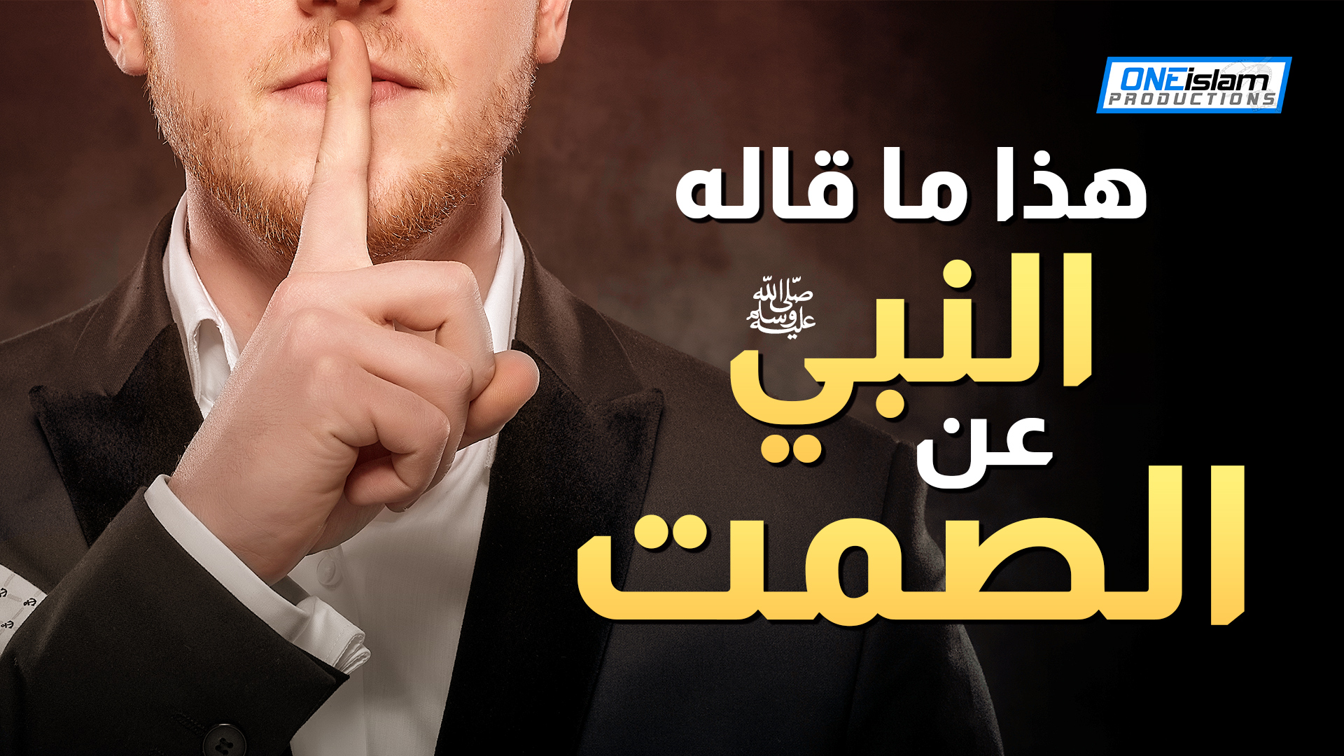 هذا ما قاله النبي (ﷺ) عن الصمت