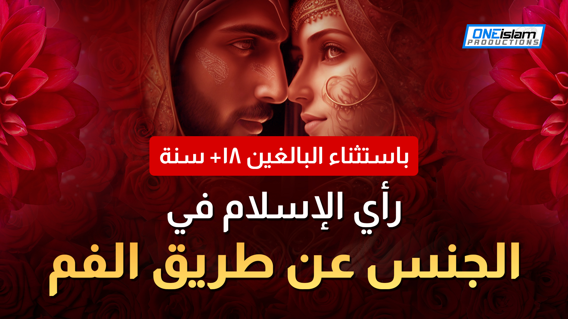 [باستثناء البالغين ١٨+ سنة] رأي الإسلام في الجنس عن طريق الفم