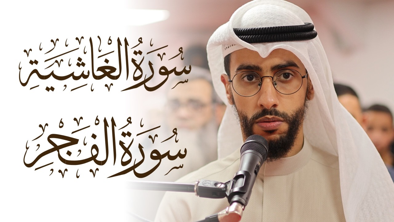 Bader AlNufais Beautiful Quran Recitation Surah Al-Ghashiyah & Al-Fajr