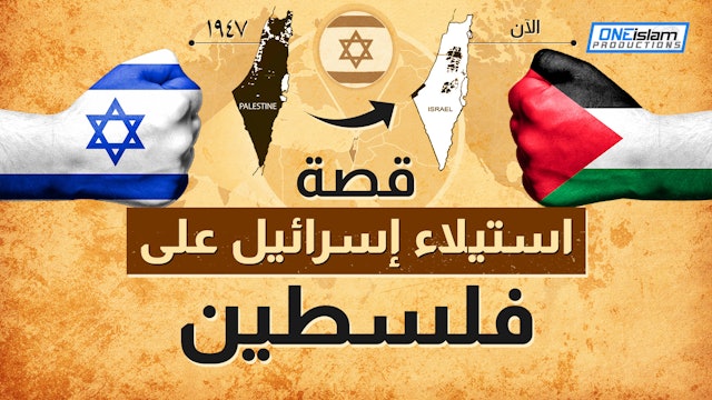 قصة استيلاء إسرائيل على فلسطين
