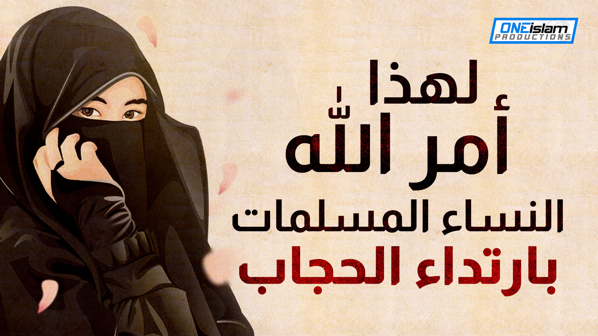 لهذا أمر الله النساء المسلمات بارتداء الحجاب