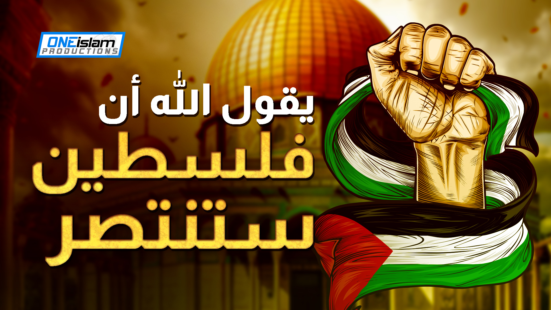 يقول الله أن فلسطين ستنتصر