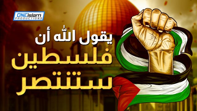 يقول الله أن فلسطين ستنتصر