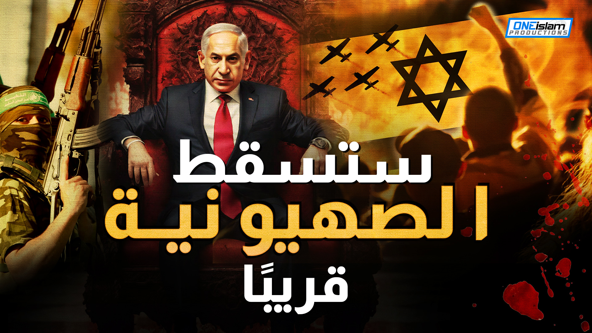 ستسقط الصهيونية قريبًا