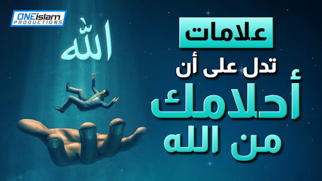 علامات تدل على أن أحلامك من الله