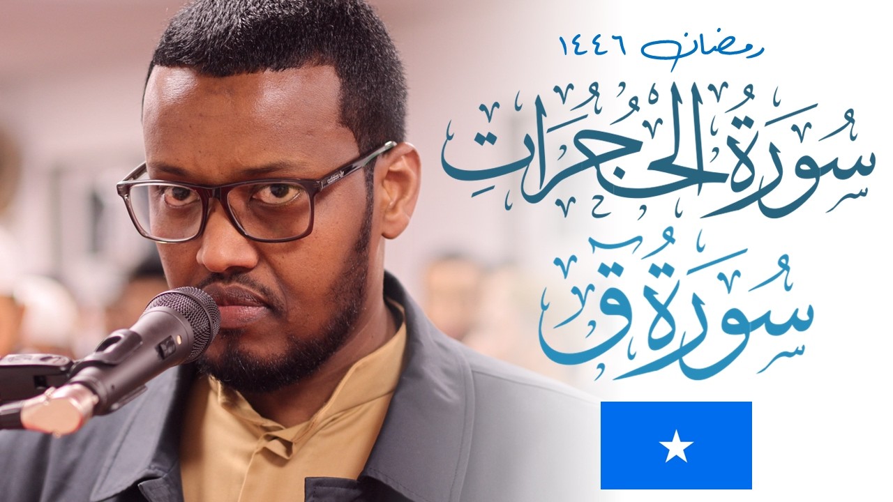Abdulghaffar Wardhere SOLID SOMALI Taraweeh Quran Recitation