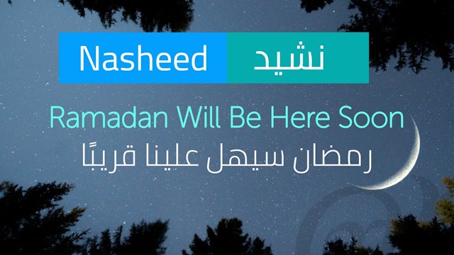 Beautiful Nasheed نشيد - Ramadan Will Be Here Soon