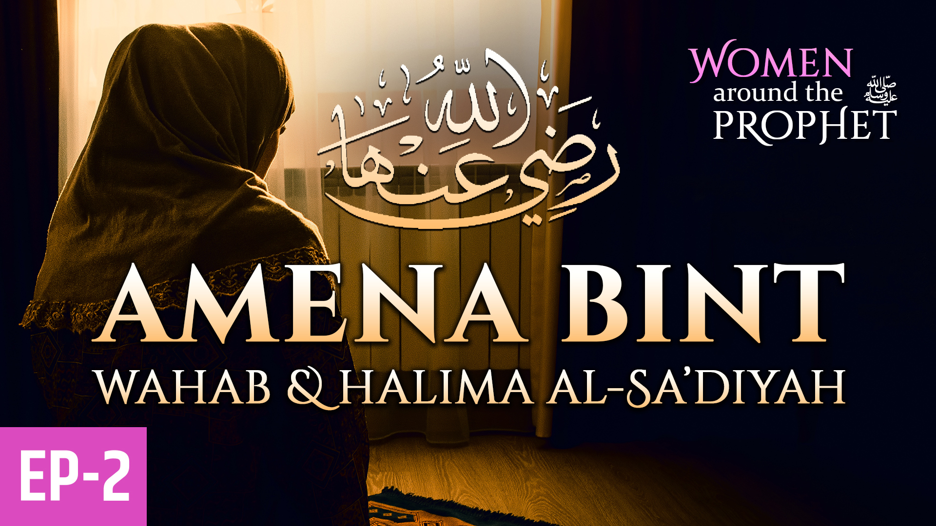 Amena Bint Wahab & Halimah Al-Sa'diyah | Ep2