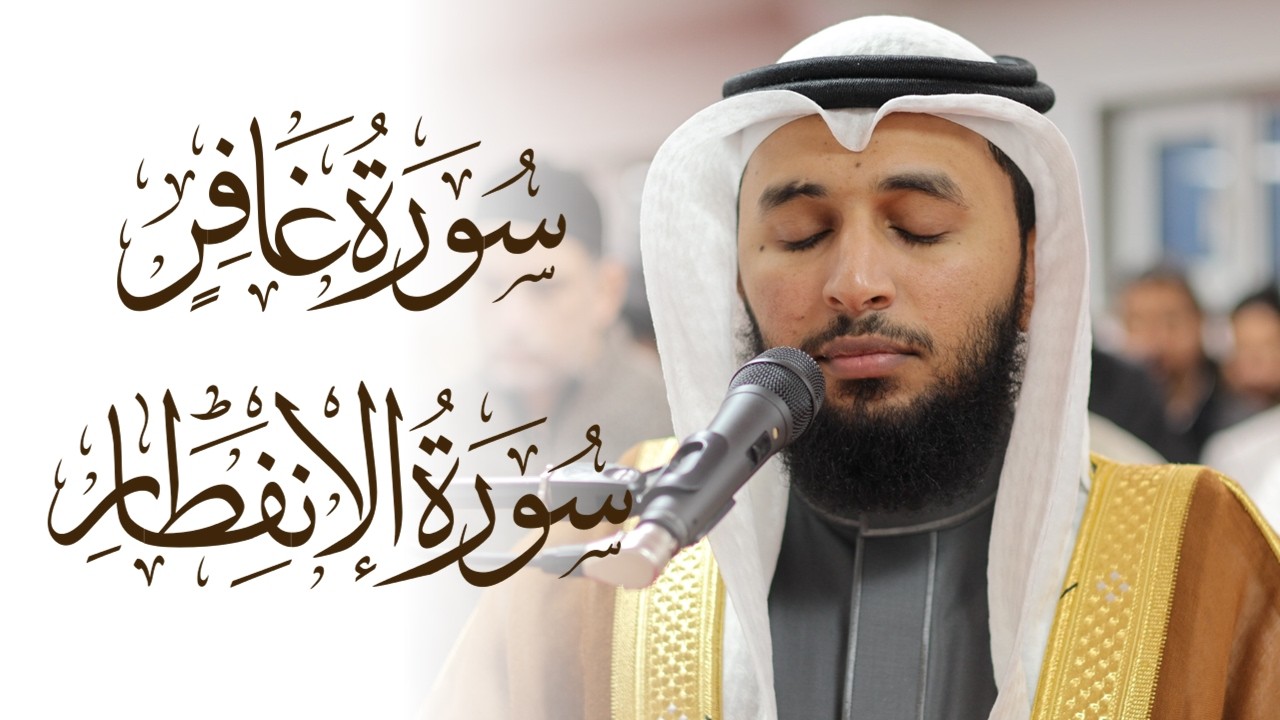 Salman Alnefaiei Steadfast Surah Ghafir And Infitar