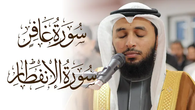 Salman Alnefaiei Steadfast Surah Ghaf...