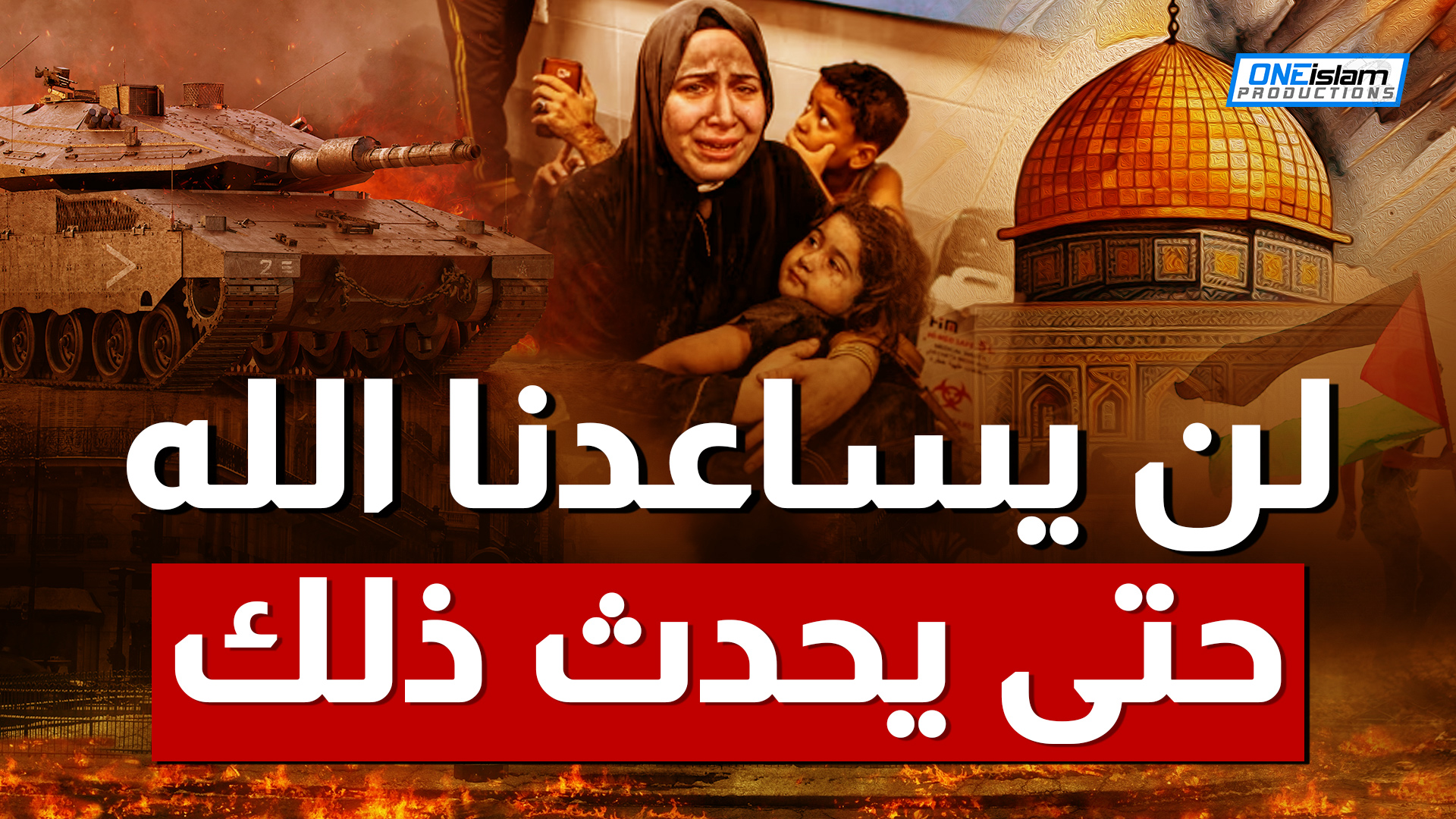 لن يساعدنا الله حتى يحدث ذلك