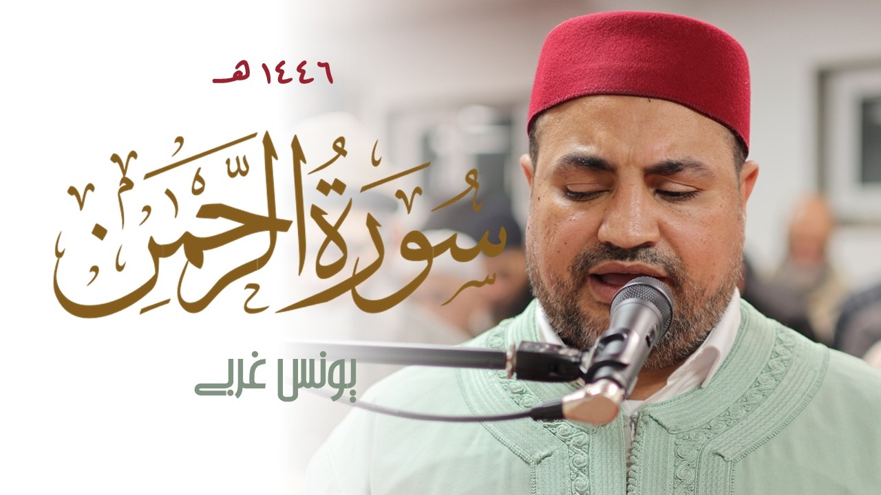 Younes Gharbi Surah Rahman Champion Recitation