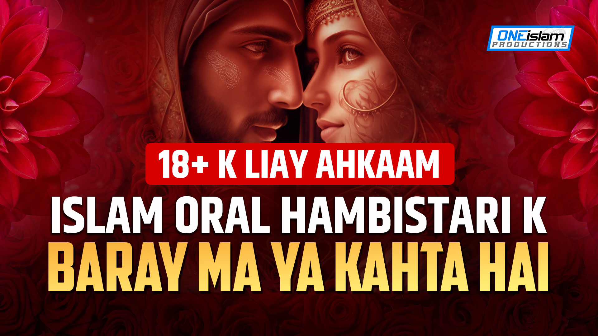 [18+ K LIAY AHKAAM] ISLAM ORAL HAMBISTRI K BARAY MA YA KAHTA HAI