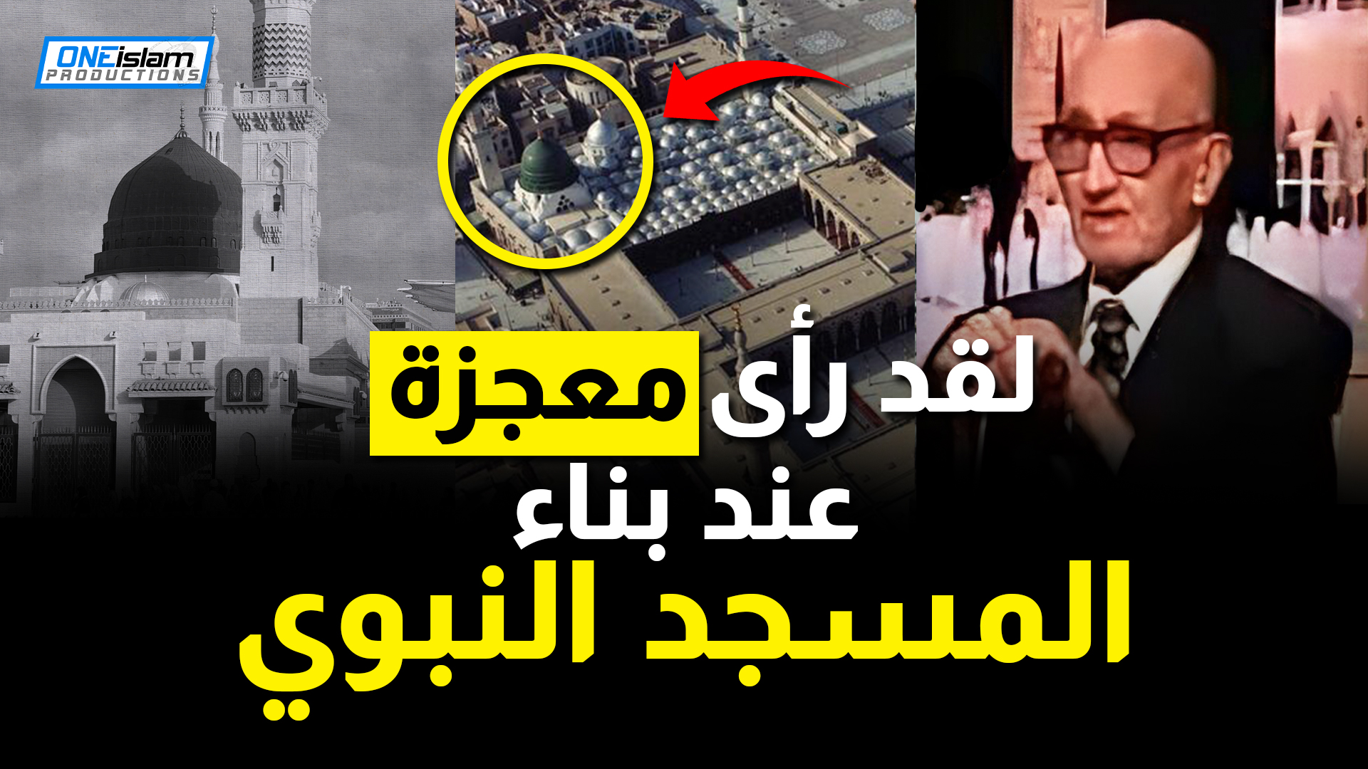 لقد رأى معجزة عند بناء المسجد النبوي