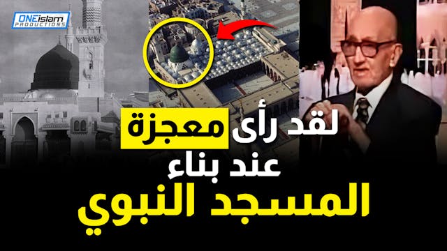 لقد رأى معجزة عند بناء المسجد النبوي