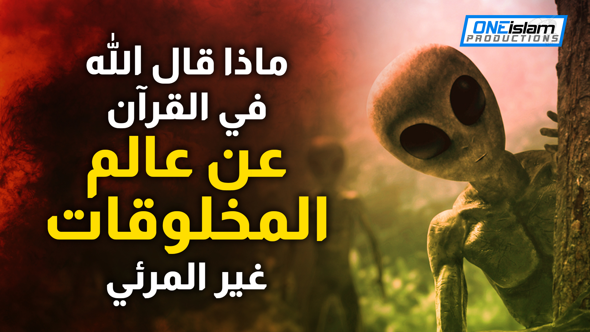 ماذا قال الله في القرآن عن عالم المخلوقات غير المرئي