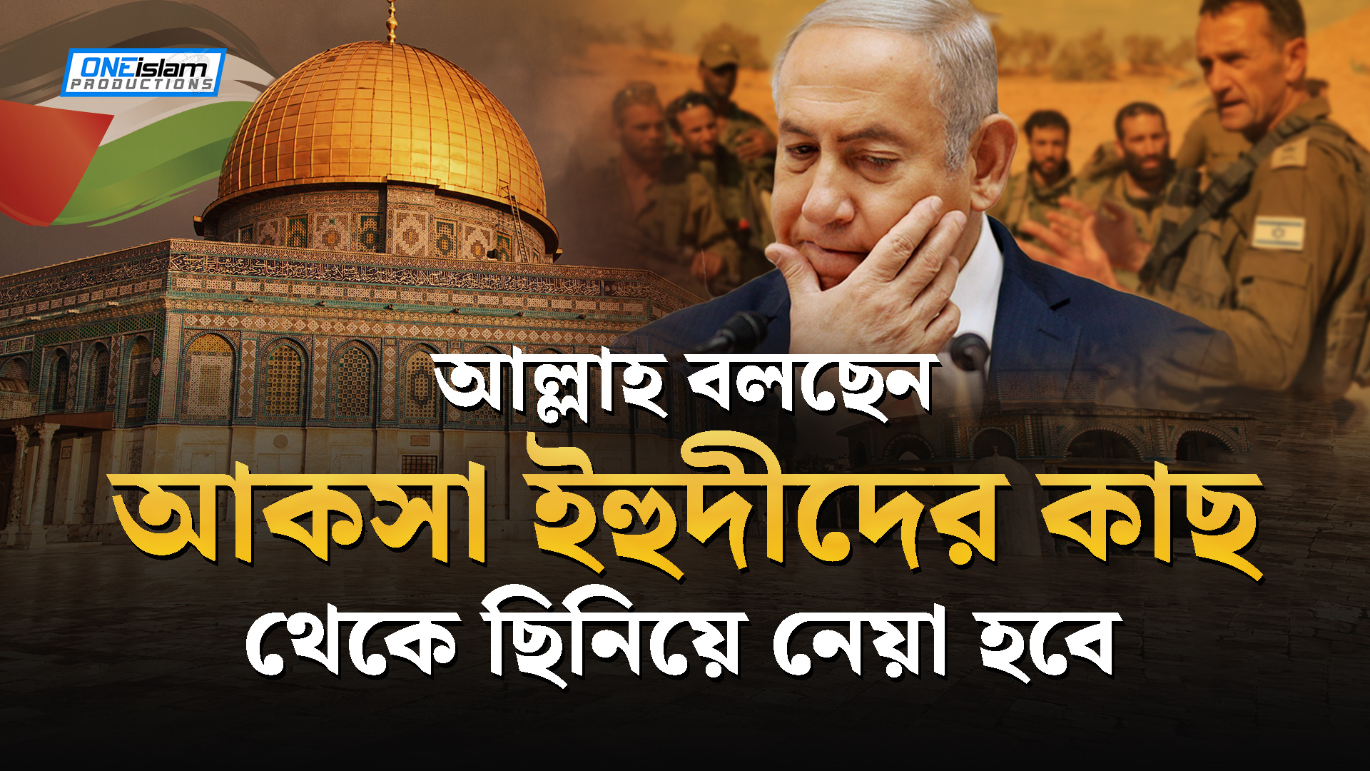 আল্লাহ বলছেন আকসা ইহুদীদের কাছ থেকে ছিনিয়ে নেয়া হবে