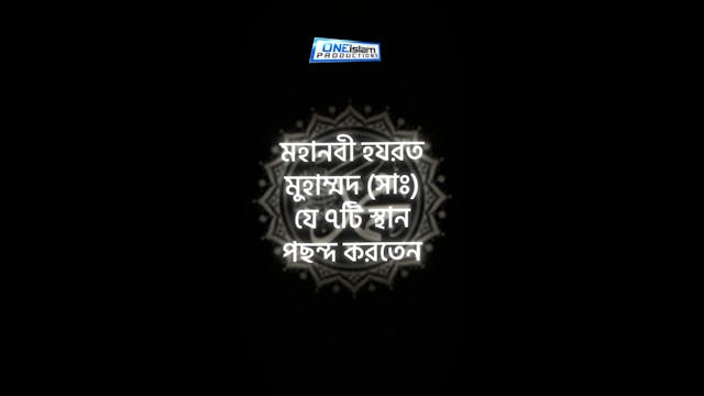 যে 7টি স্থান নবী সাল্লাল্লাহু আলাইহি ...