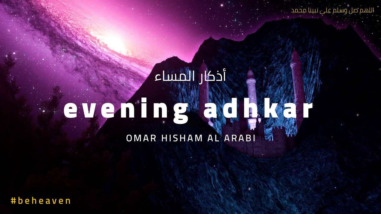 Evening Adhkar and Dua | اذكار المساء - عمر هشام العربي