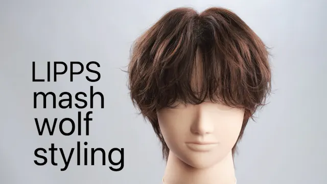 スタイリング マッシュウルフ