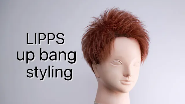 スタイリングアップバング