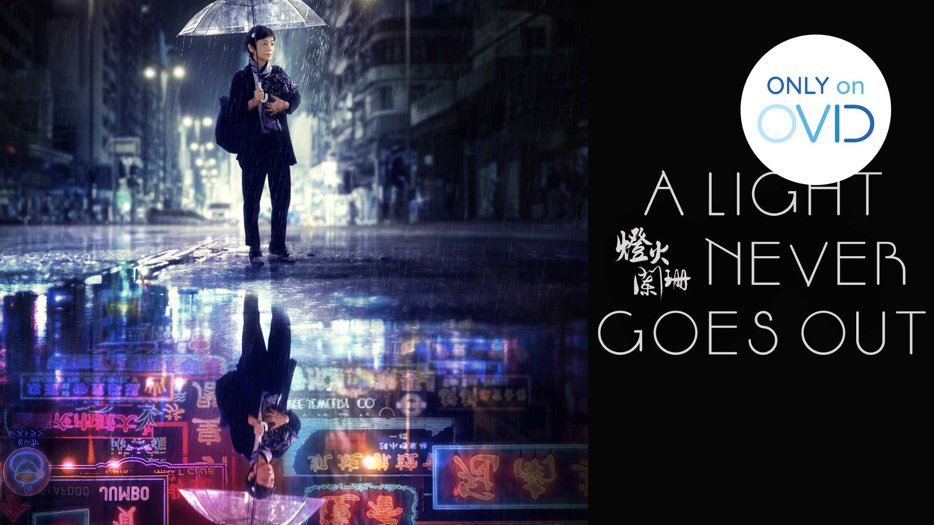 A Light Never Goes Out