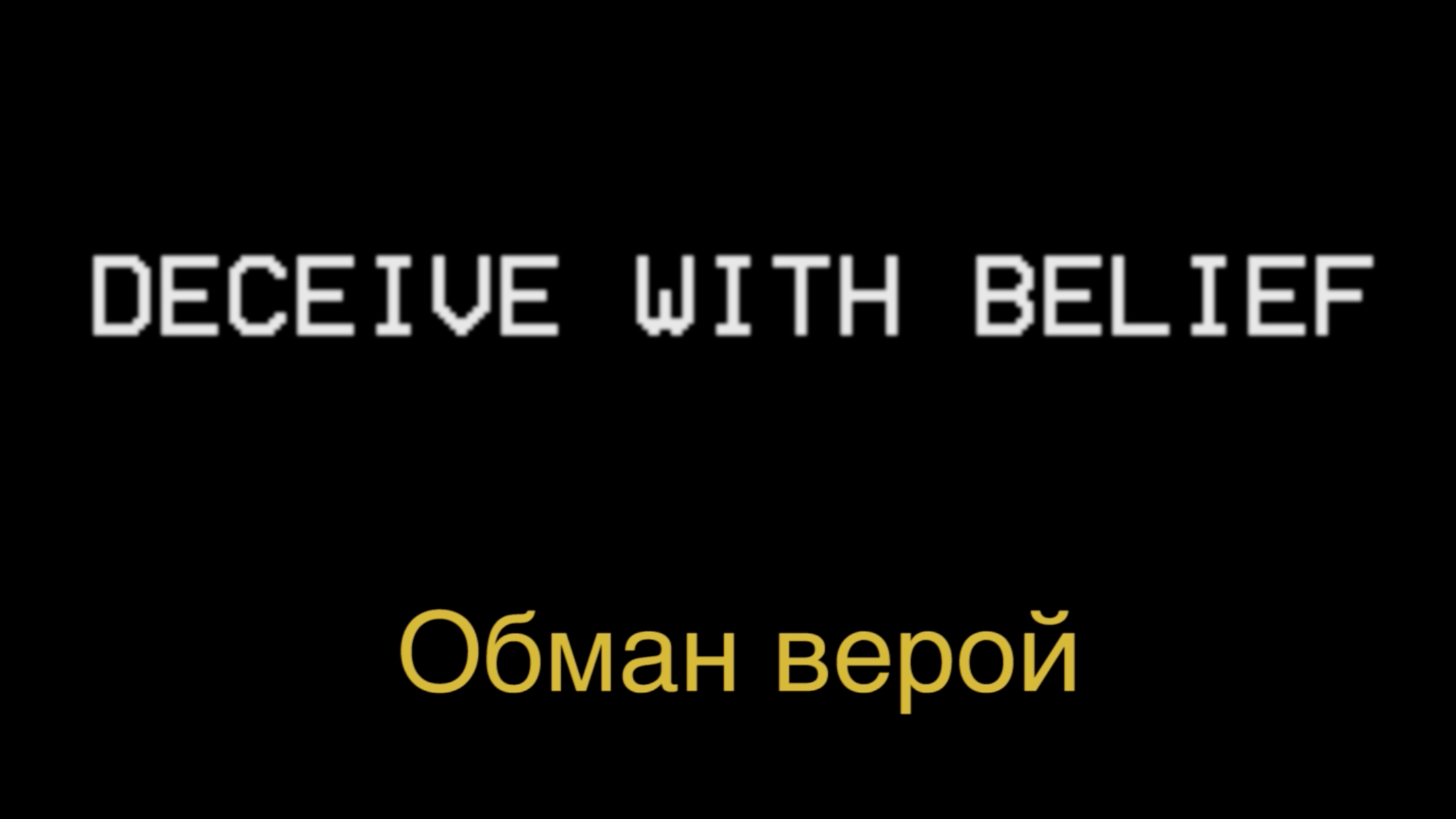 DECEIVE WITH BELIEF