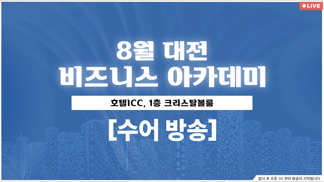 [수어] 8월 대전 비즈니스 아카데미