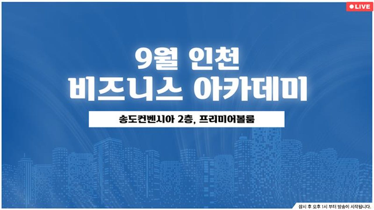 [일반] 9월 인천 비즈니스 아카데미