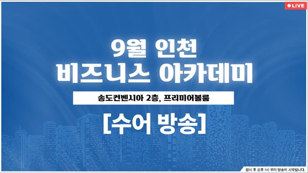 [수어] 9월 인천 비즈니스 아카데미