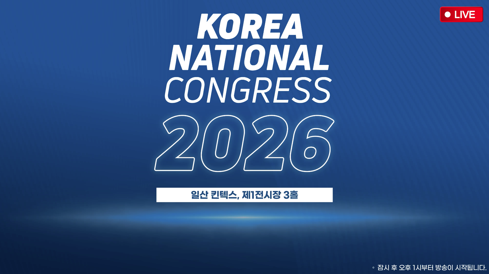 2026 한국 내셔널 콩그레스