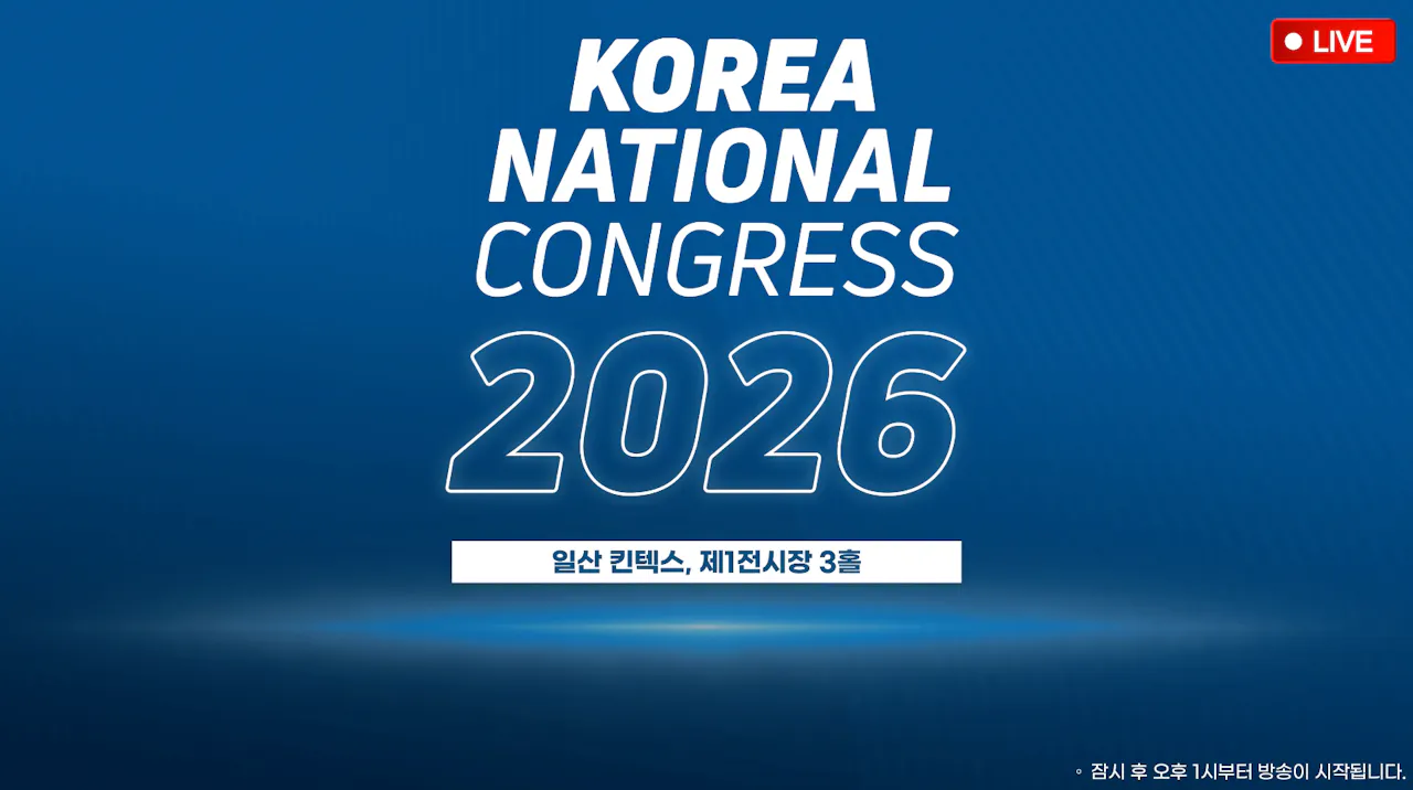 2026 한국 내셔널 콩그레스