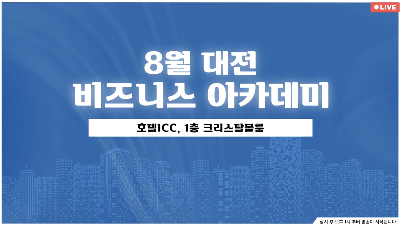 [일반] 8월 대전 비즈니스 아카데미