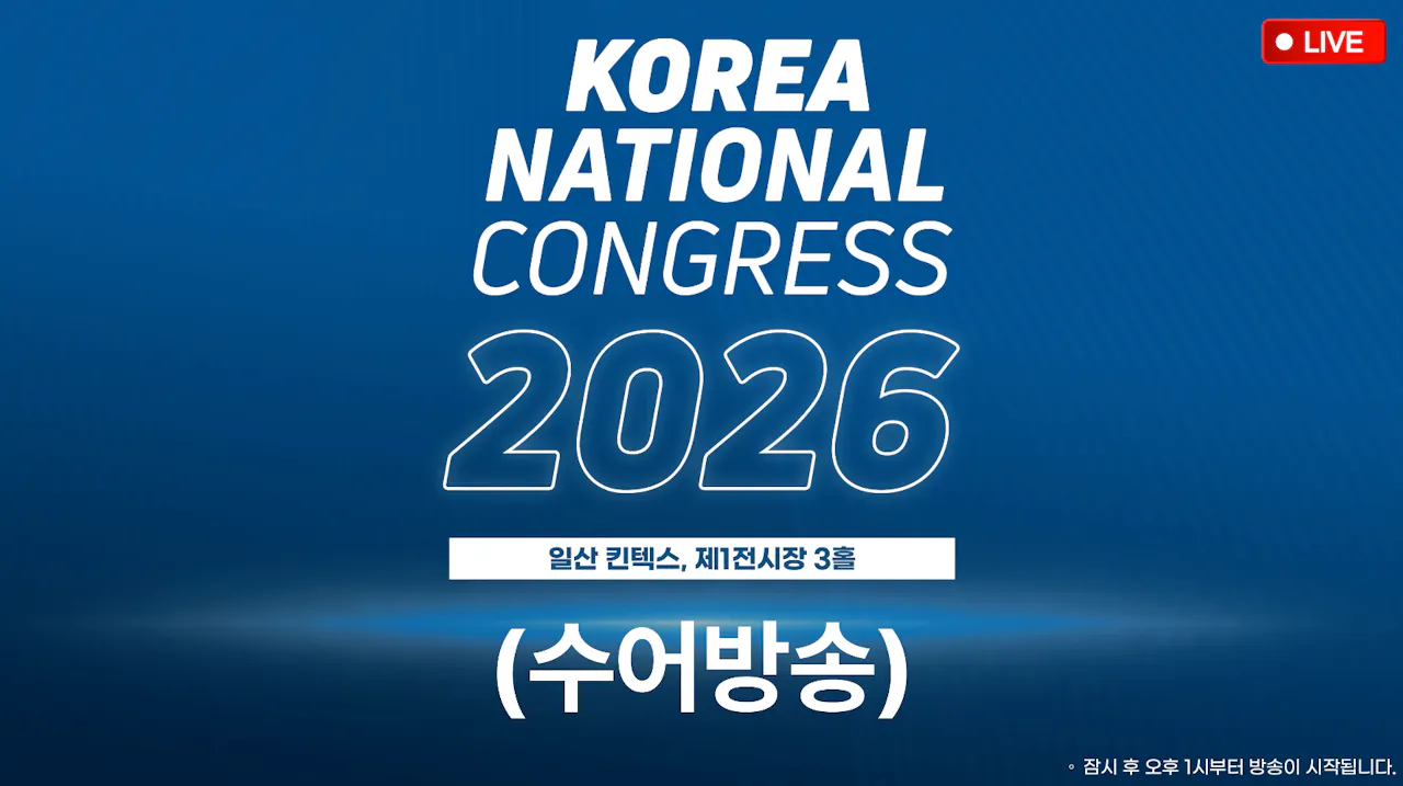 [수어] 2026 한국 내셔널 콩그레스