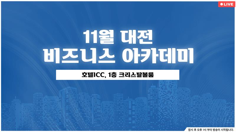 [일반] 11월 대전 비즈니스 아카데미 - 11/11/2025, 08:00:20