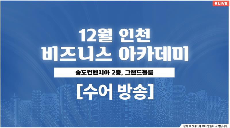 [수어] 12월 인천 비즈니스 아카데미