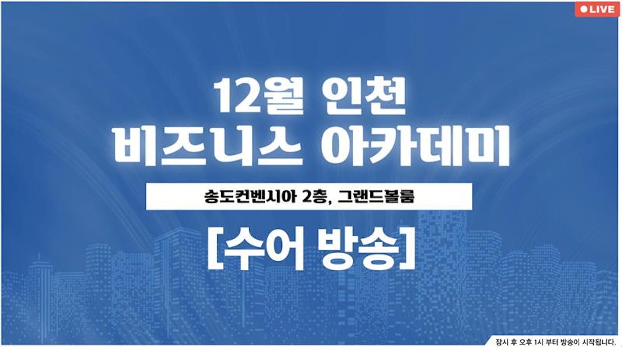 [수어] 12월 인천 비즈니스 아카데미