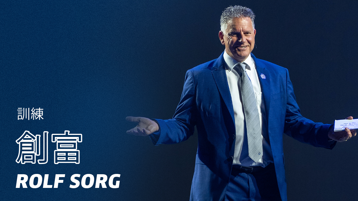 PM 財富打造培訓 – Rolf Sorg