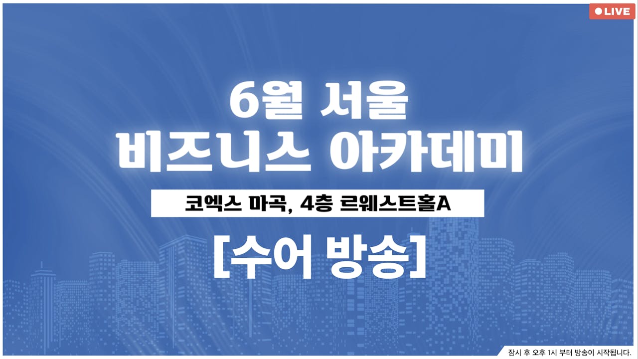 [수어] 6월 서울 비즈니스 아카데미