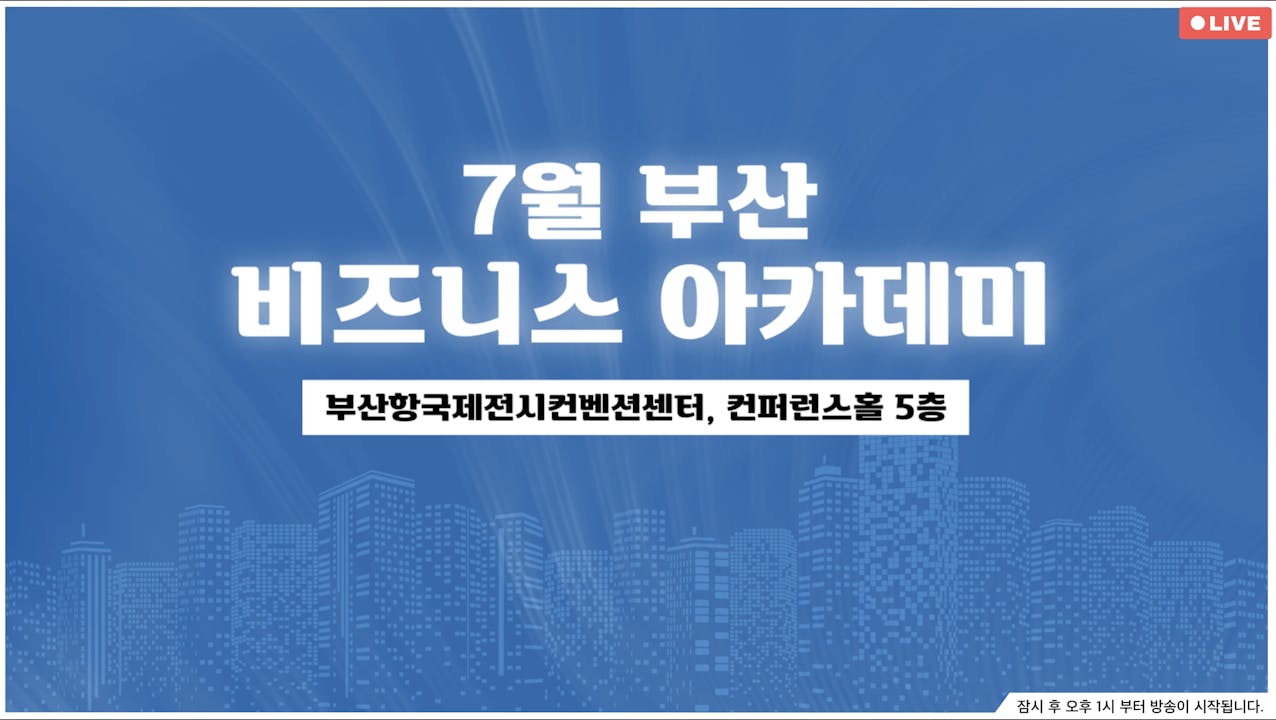 [일반] 7월 부산 비즈니스 아카데미