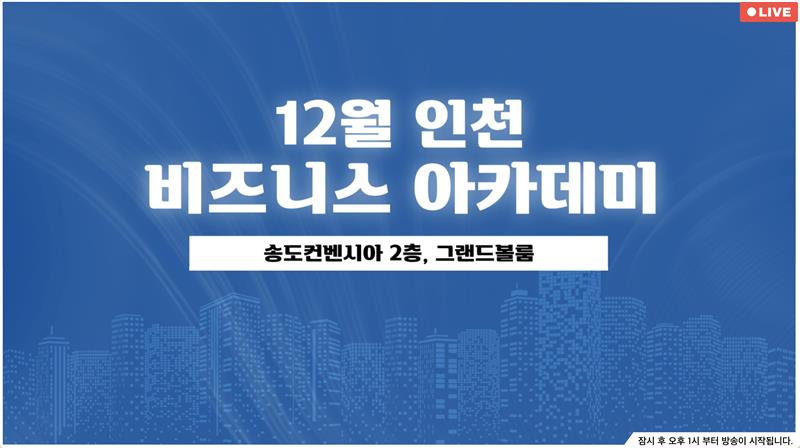 [일반] 12월 인천 비즈니스 아카데미