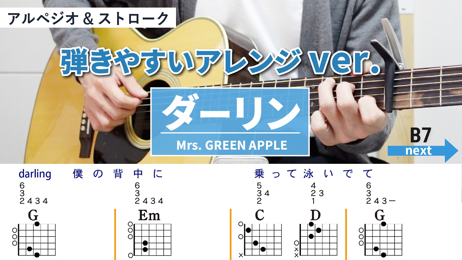 ダーリン / Mrs. GREEN APPLE - 弾き語りギターコード【弾きやすいアレンジ・アルペジオ&ストローク】