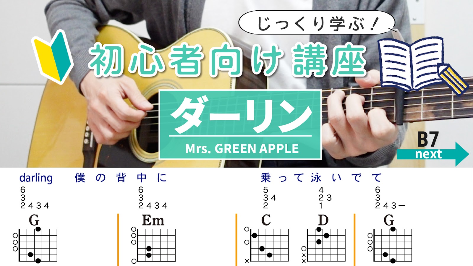 【初心者向け講座】ダーリン / Mrs. GREEN APPLE - ギターコード（アルペジオ&ストローク）